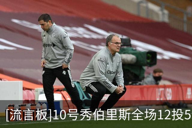 [流言板]10号秀伯里斯全场12投5中，得到19分5篮板5助攻4抢断
